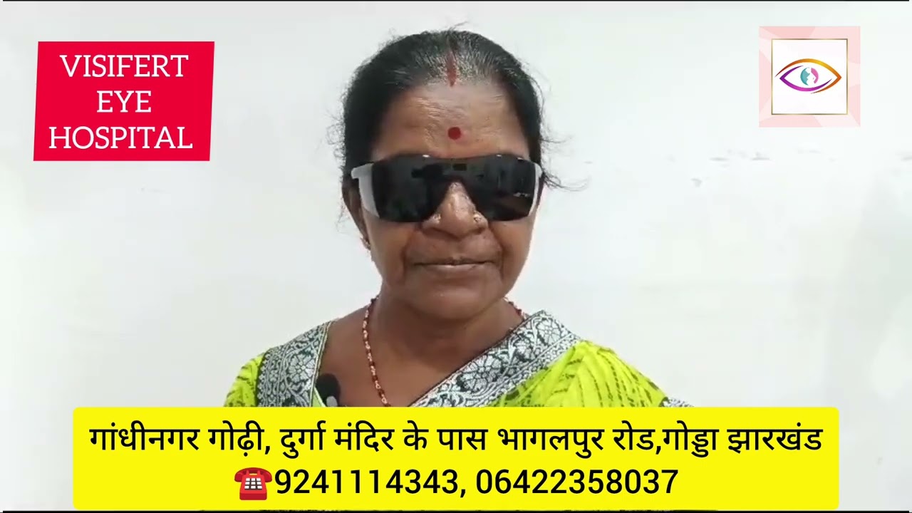 VISIFERT EYE HOSPITALगांधीनगर, गोढ़ी दुर्गा मंदिर के पास गोड्डा झारखंड☎️9241114343, 06422358037