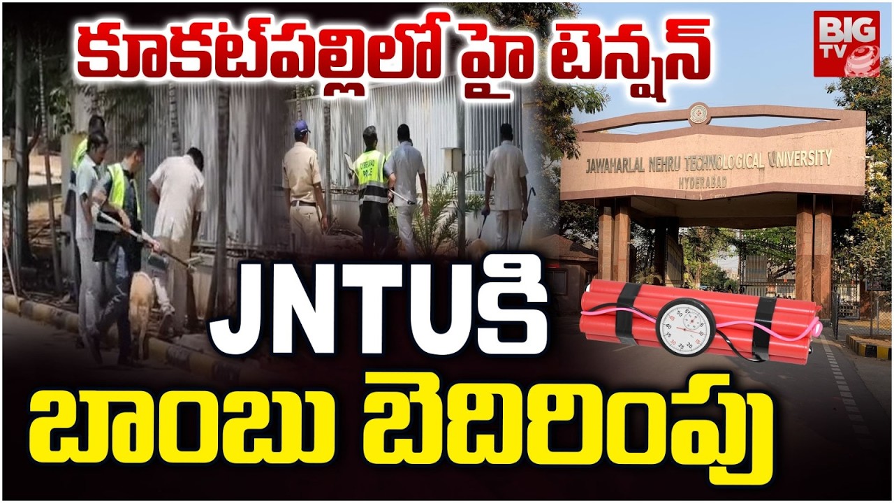 High Tension In Kukatpally | JNTUకి బాంబు బెదిరింపు | Bomb Threat at JNTU Hyderabad | BIG TV