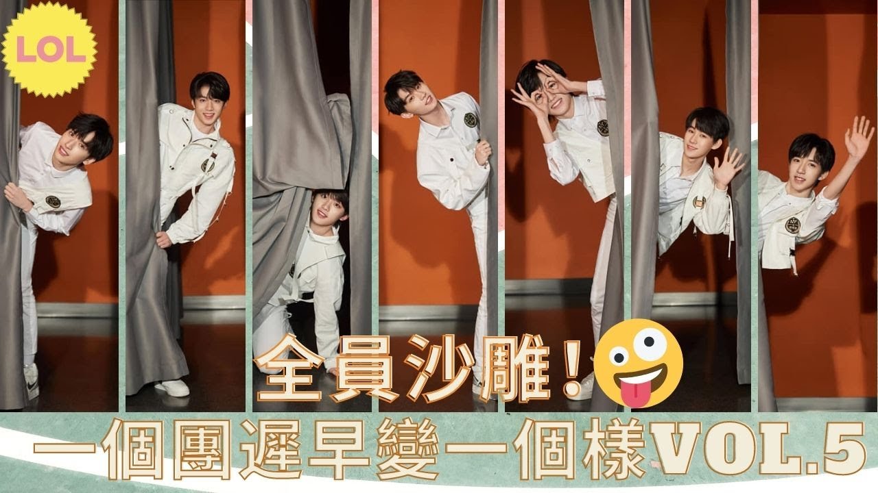 【TNT時代少年團】全員沙雕！一個團遲早變一個樣vol.5