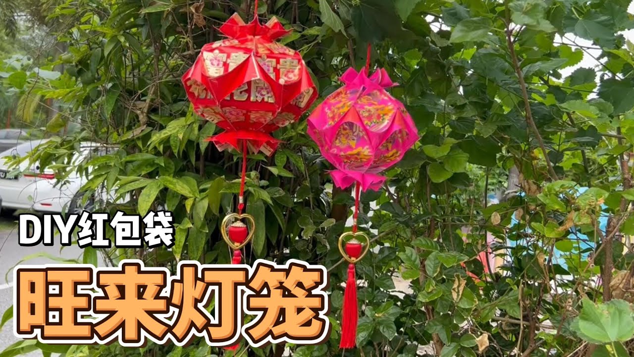 旺来红包灯笼｜超美新年DIY装饰，只需12个红包！DIY Ang Pao Chinese Lantern🧧