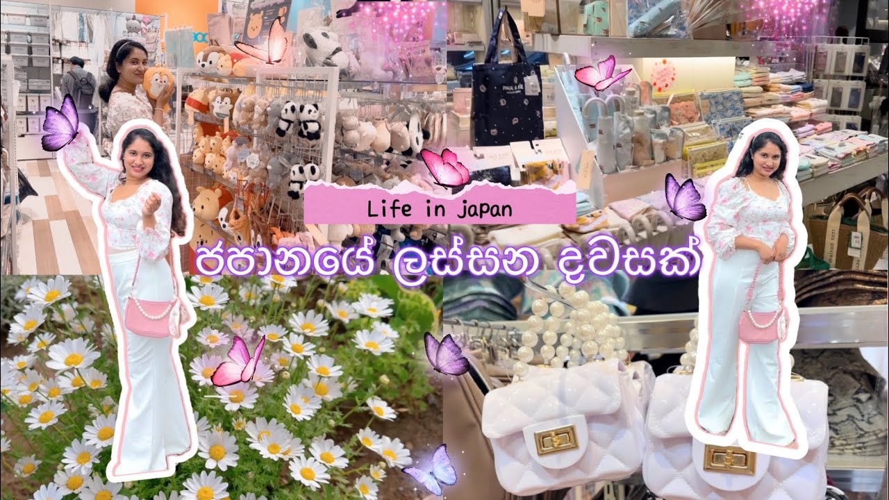 🌷 ජපානයේ ලස්සන දවසක් 🌷life in Japan🌷a day in my life🌷shopping in Japan 2023