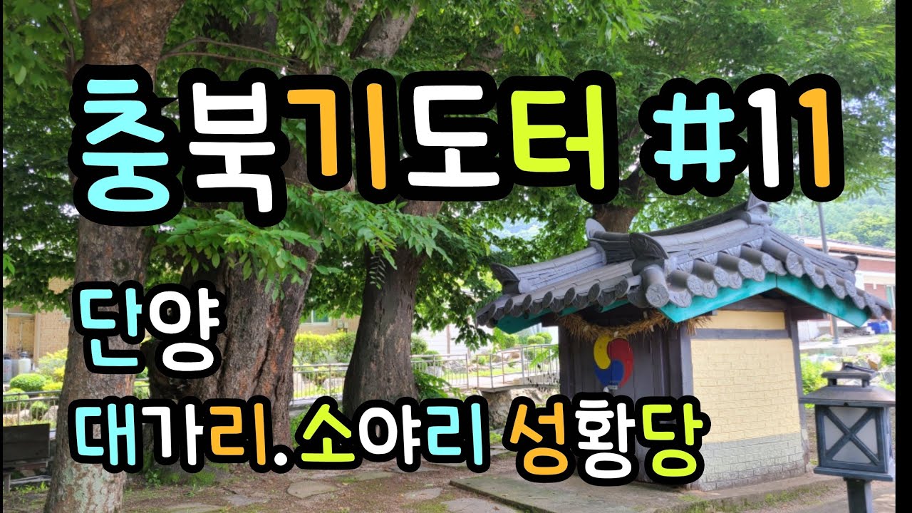 대가리.소야리 성황당