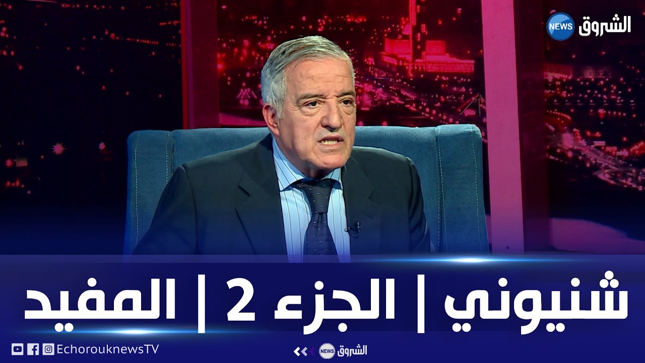 المفيد مع قادة بن عمار | يستضيف المعلق والاعلامي الرياضي عبد القادر شنيوني | الجزء 2