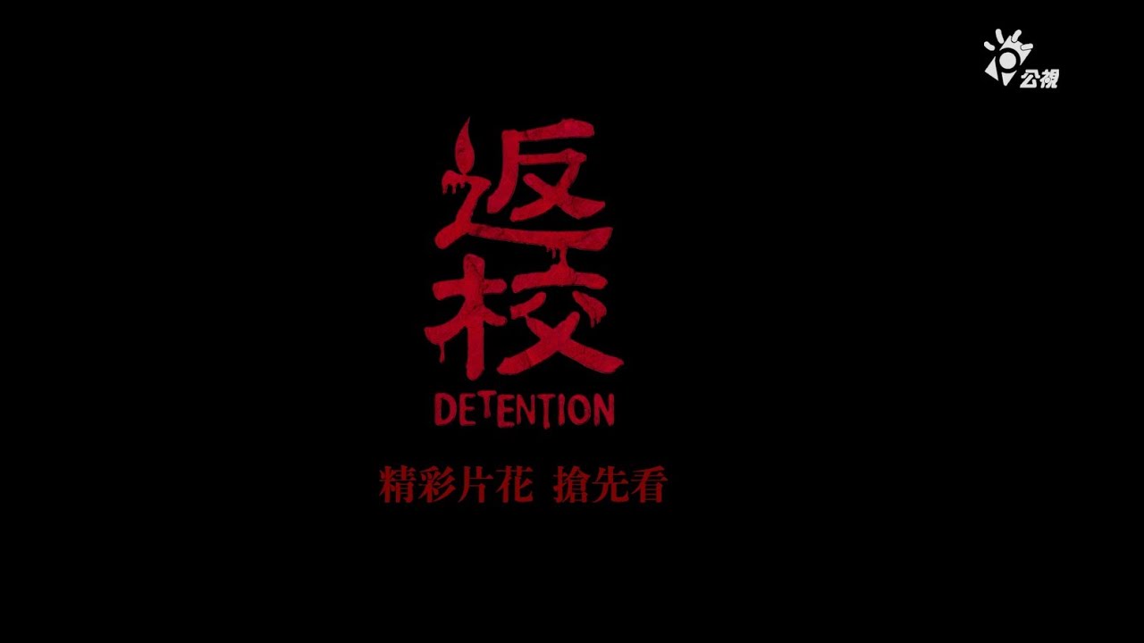 《返校》影集11分鐘精彩片花 搶先看！