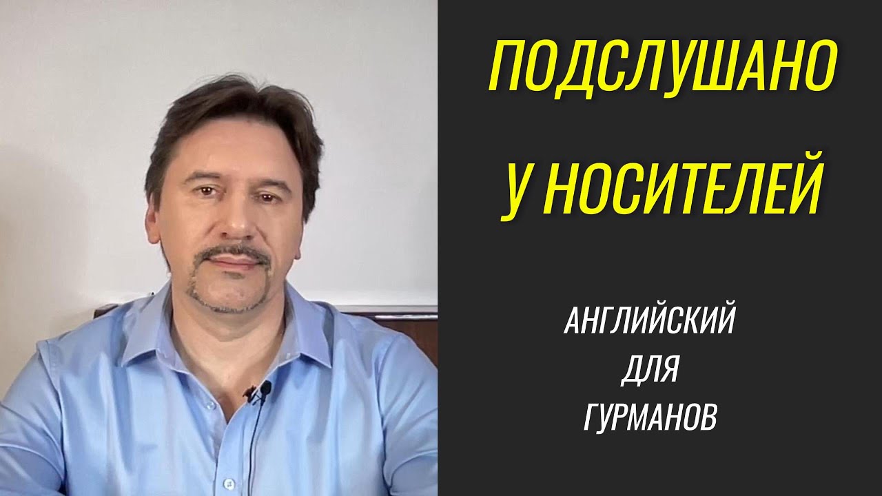 Как сказать по-английски 