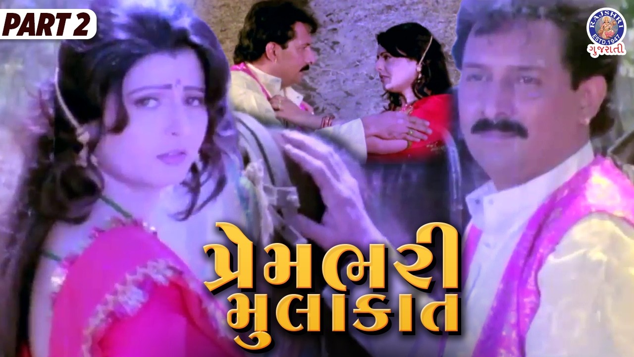 પ્રેમભરી મુલાકાત | Romantic Gujarti Movie Clip | Old Hit Gujarati Film | કુંજલ કાળજાની કોર Part 01