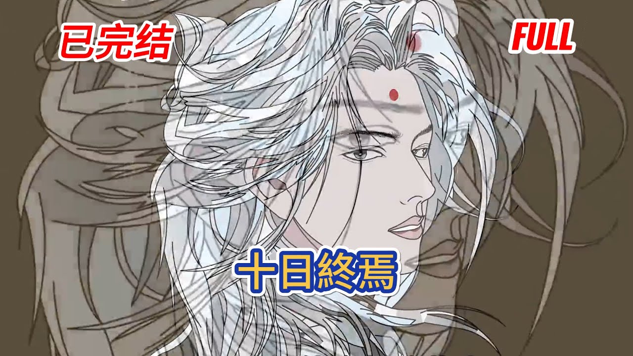 都市动画 | 完結版《十日終焉》當我以爲這只是尋常的一天時，卻發現自己被捉到了終焉之地。當我以爲只需要不斷的參加死亡遊戲就可以逃脫時，卻發現衆人開始覺醒超自然之力！#糖寶動畫