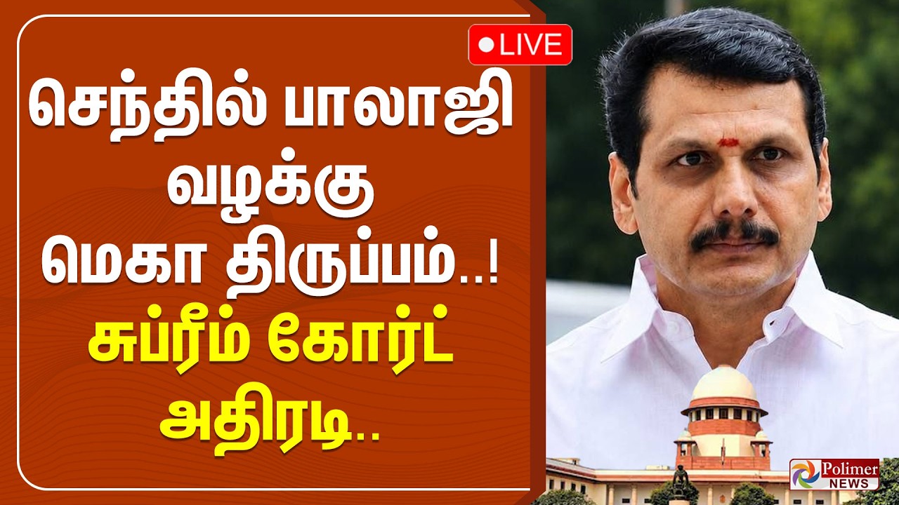 Senthil Balaji | DMK | செந்தில் பாலாஜி வழக்கு - மெகா திருப்பம்..! சுப்ரீம் கோர்ட் அதிரடி..