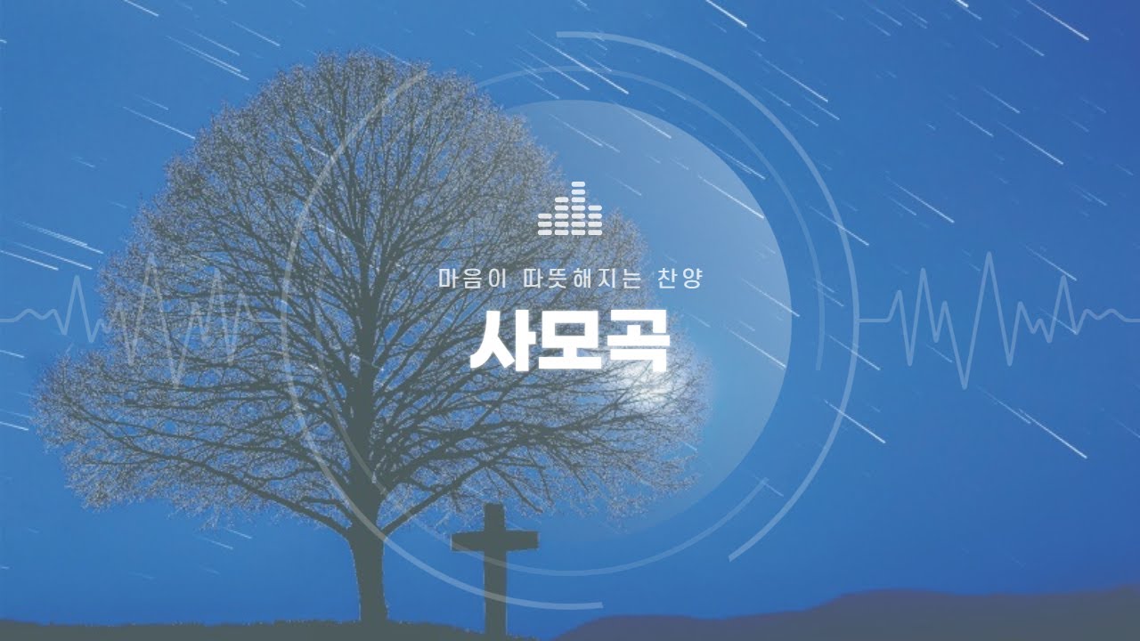 [1시간]사모곡(The Praise of giving our Love)/ENG SUB