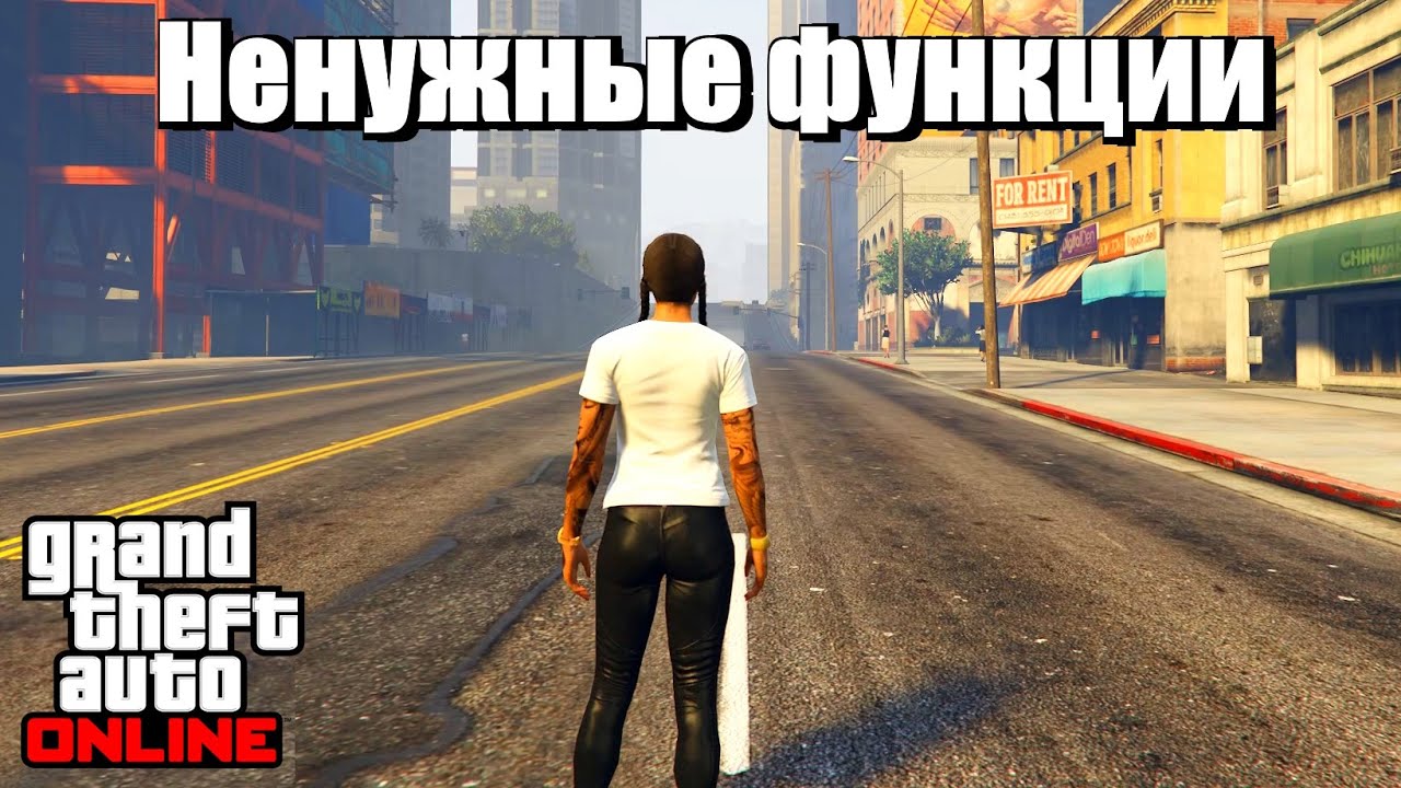 GTA online - Ненужные функции и механики