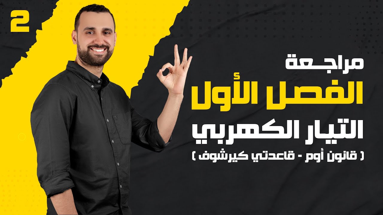 مراجعة الفصل الأول 2024 | الجزء الثاني