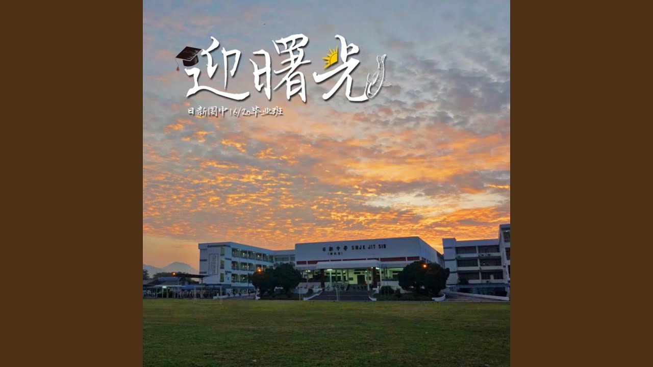 迎曙光