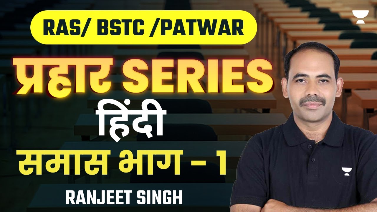समास ( Samas ) भाग -1 | महत्वपूर्ण MCQ | RAS / BSTC / Patwar Exam 2023 | Ranjeet Singh