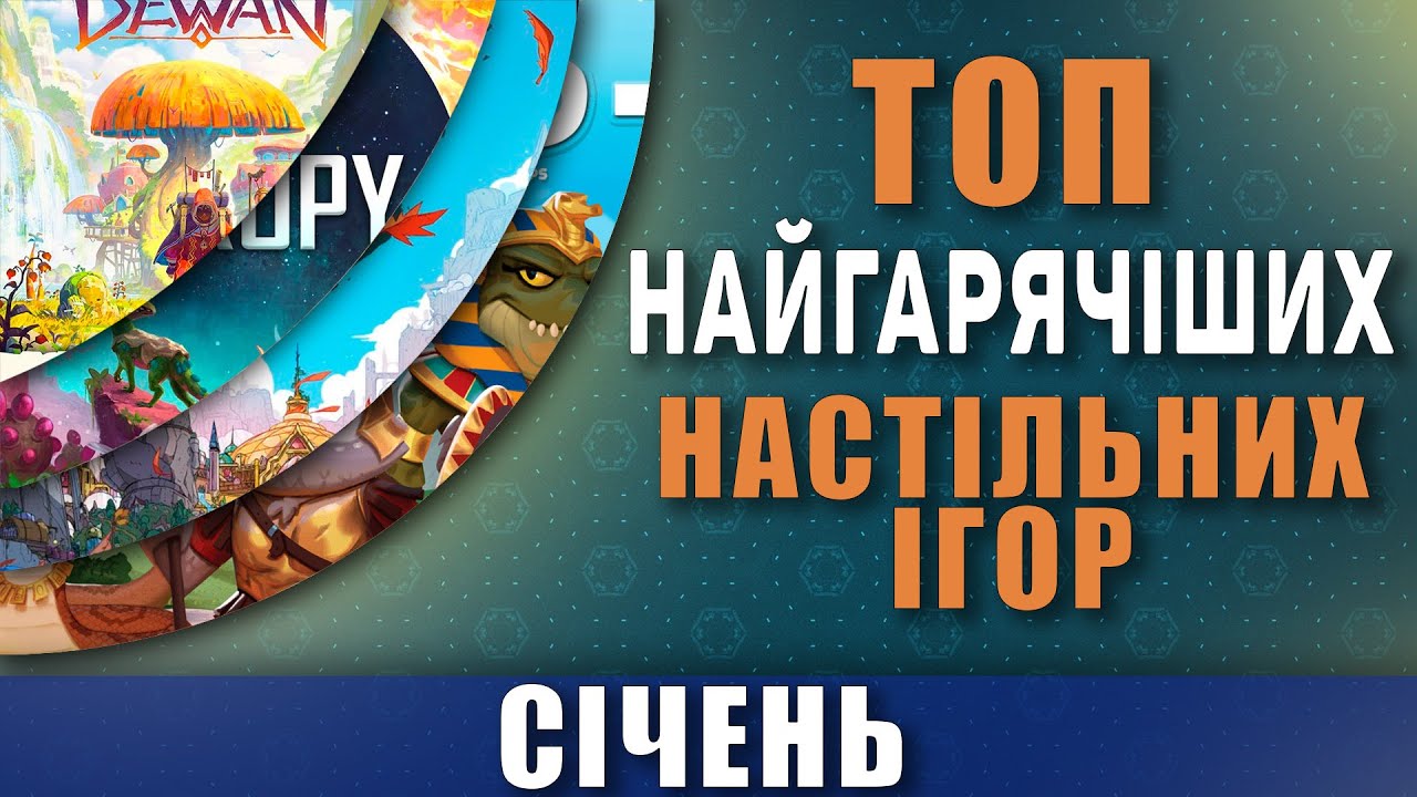 ТОП настільних ігор місяця | Січень 2026 | Найпопулярніші ігри на BGG