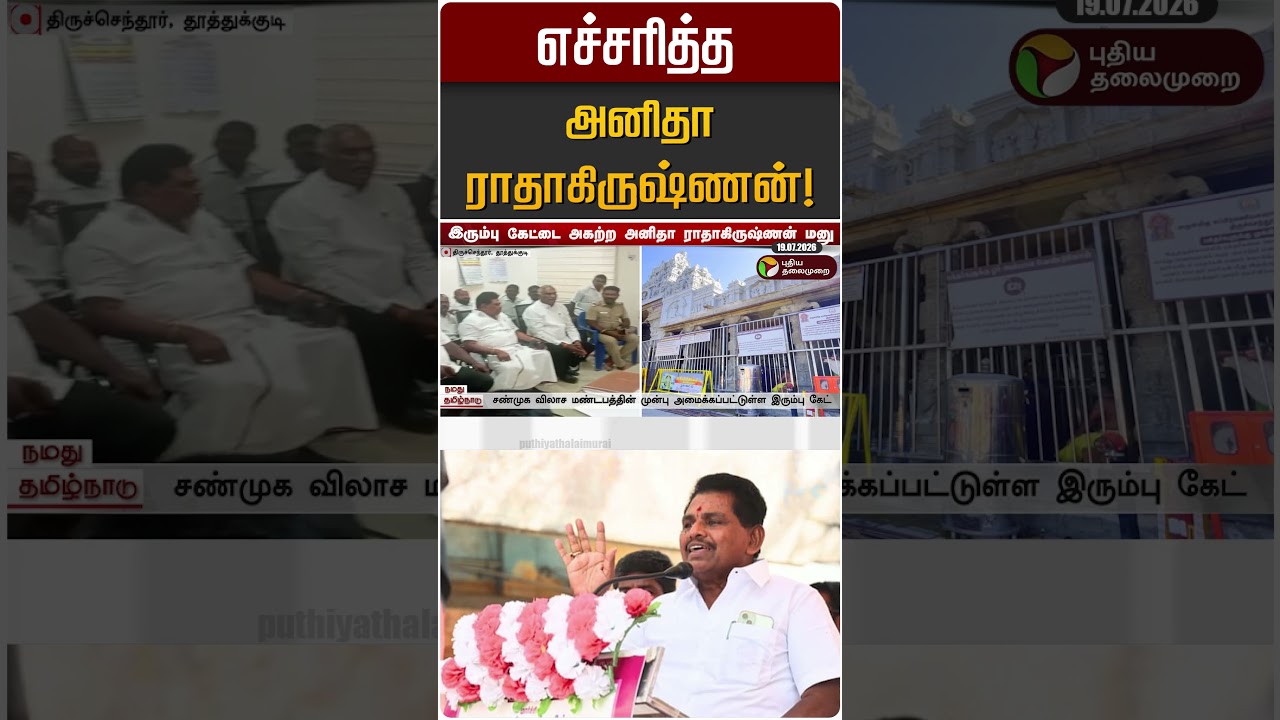 எச்சரித்த அனிதா ராதாகிருஷ்ணன்! | Anitha Radhakrishnan