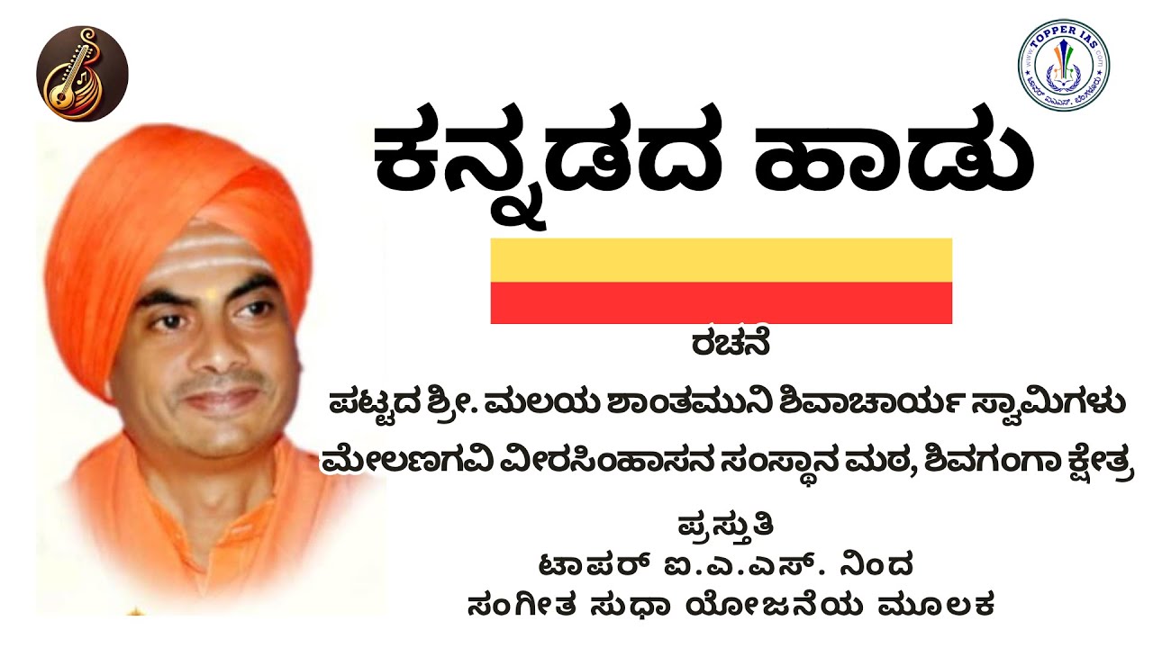 ಕನ್ನಡದ ಹಾಡು । ಶಿವಗಂಗಾ ಶ್ರೀಗಳು । ಮಲಯ ಶಾಂತಮುನಿ ಶಿವಾಚಾರ್ಯ ಸ್ವಾಮಿಗಳು । ಸಂಗೀತ ಸುಧಾ । ಟಾಪರ್ ಐ. ಎ. ಎಸ್.