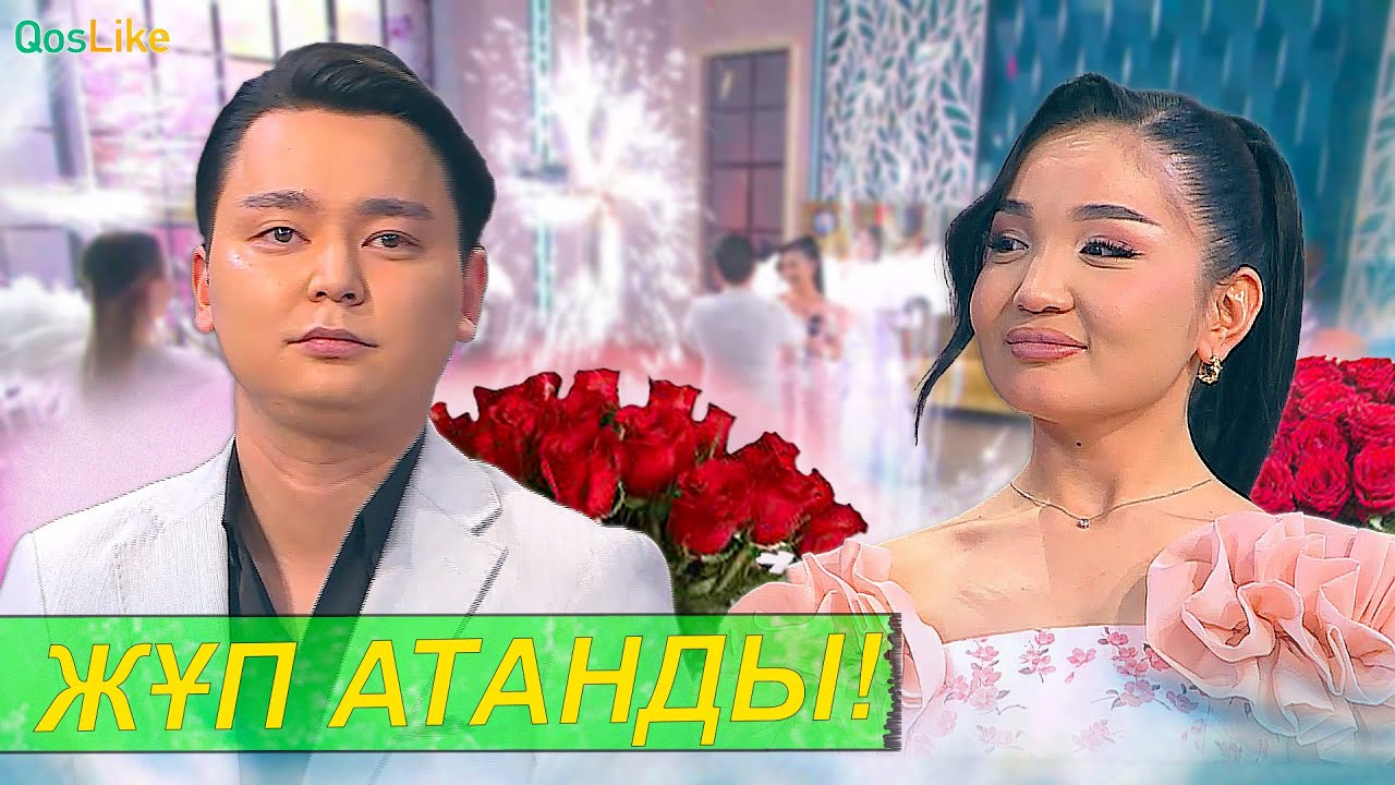 Айгүл мен Тәуіржан жұп атанды!