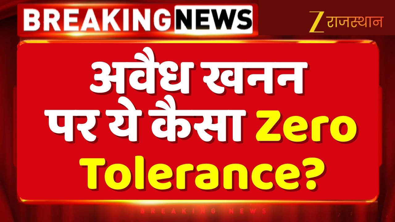Special Report : अवैध खनन जारी! Zero Tolerance कहां? बड़ा सवाल! Illegal Mining