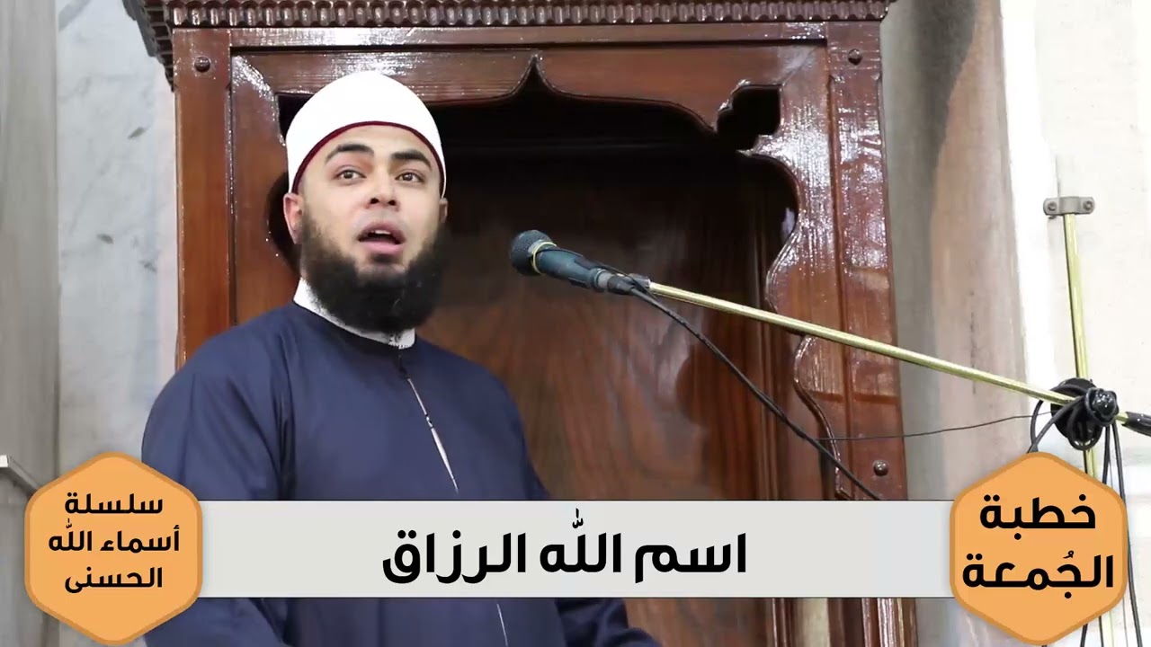 اسم الله الرزاق .. للشيخ/سيد الحارون