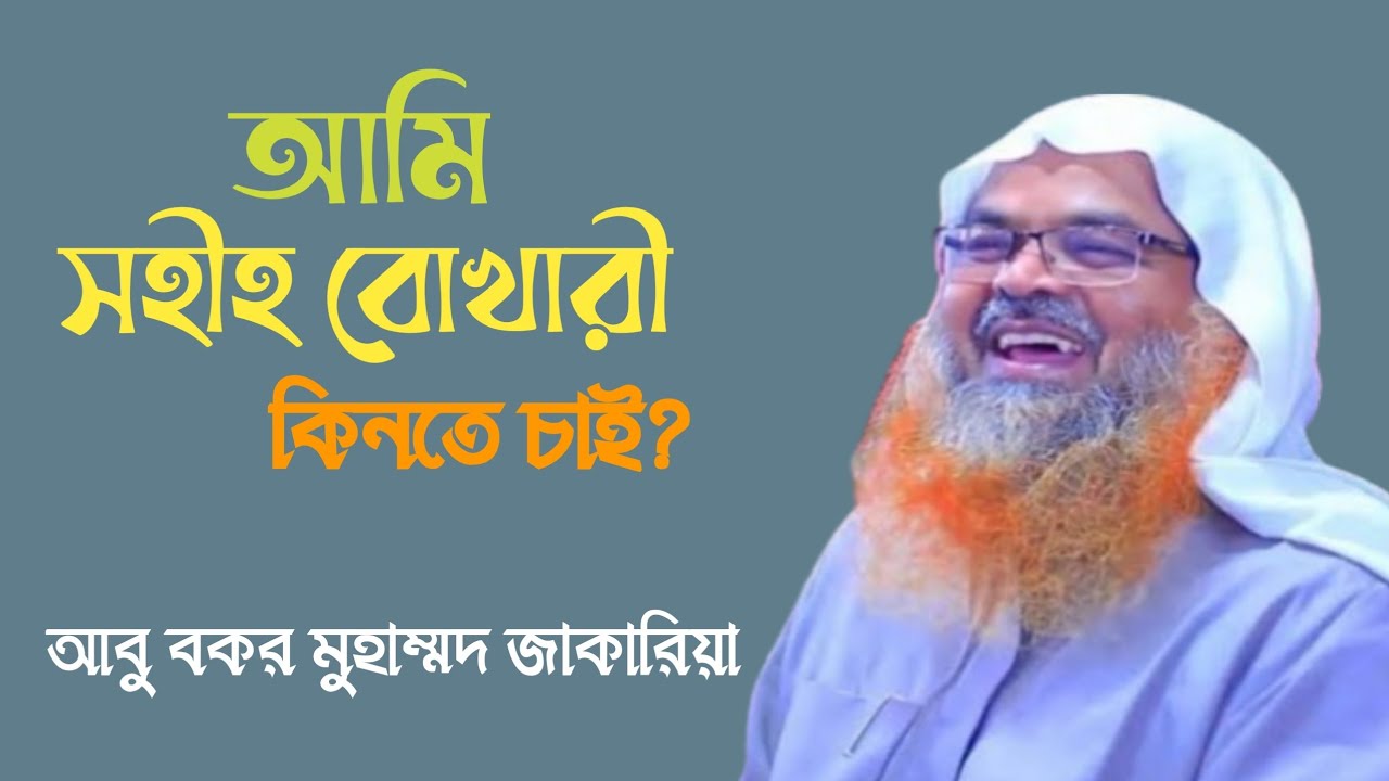 আমি সহীহ বোখারী কিনতে চাই? প্রফেসর আবু বকর মুহাম্মদ জাকারিয়া হাফিঃ 