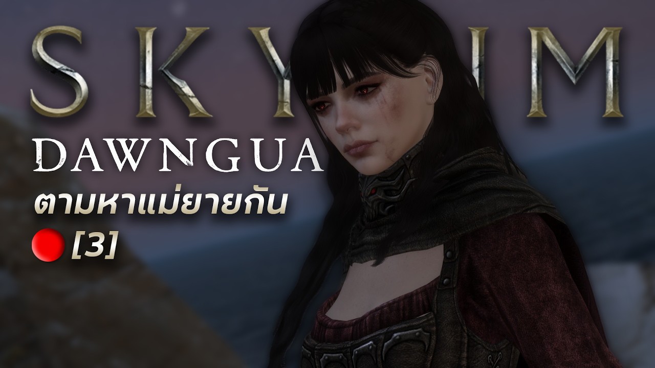 🔴 ออกตามหาแม่ยาย! - Skyrim AE : Dawnguard [3] (คุยเรื่องม็อดกันได้น้า)
