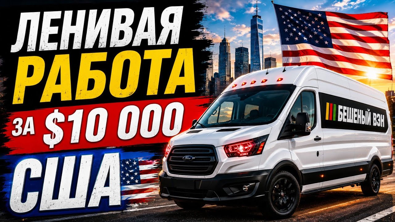 $10К чистыми в США. Это самая ленивая работа в моей жизни.