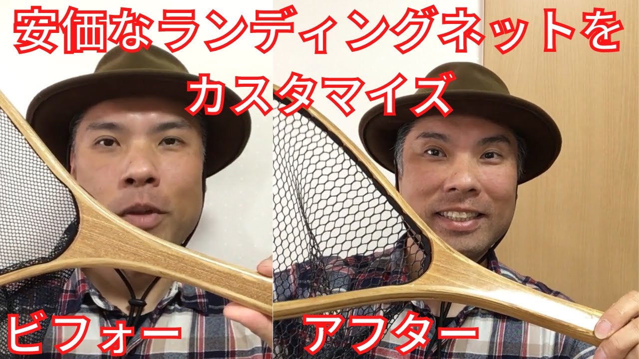 安価なランディングネットをカスタマイズ！見栄えを少しでも良くしてみた！
