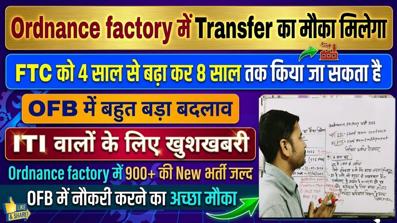 OFB New भर्ती बहुत जल्द, Ordinance factory में बहुत कुछ बदल गया | Ordinance factory Recruitment 2026