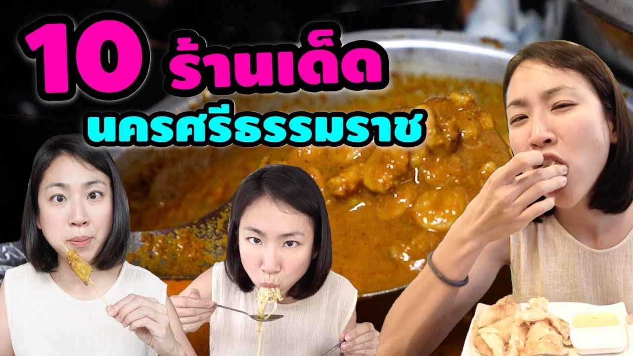 10 ร้านเด็ด นครศรีธรรมราช | 10 Best Restaurants in Nakhon Si Thammarat