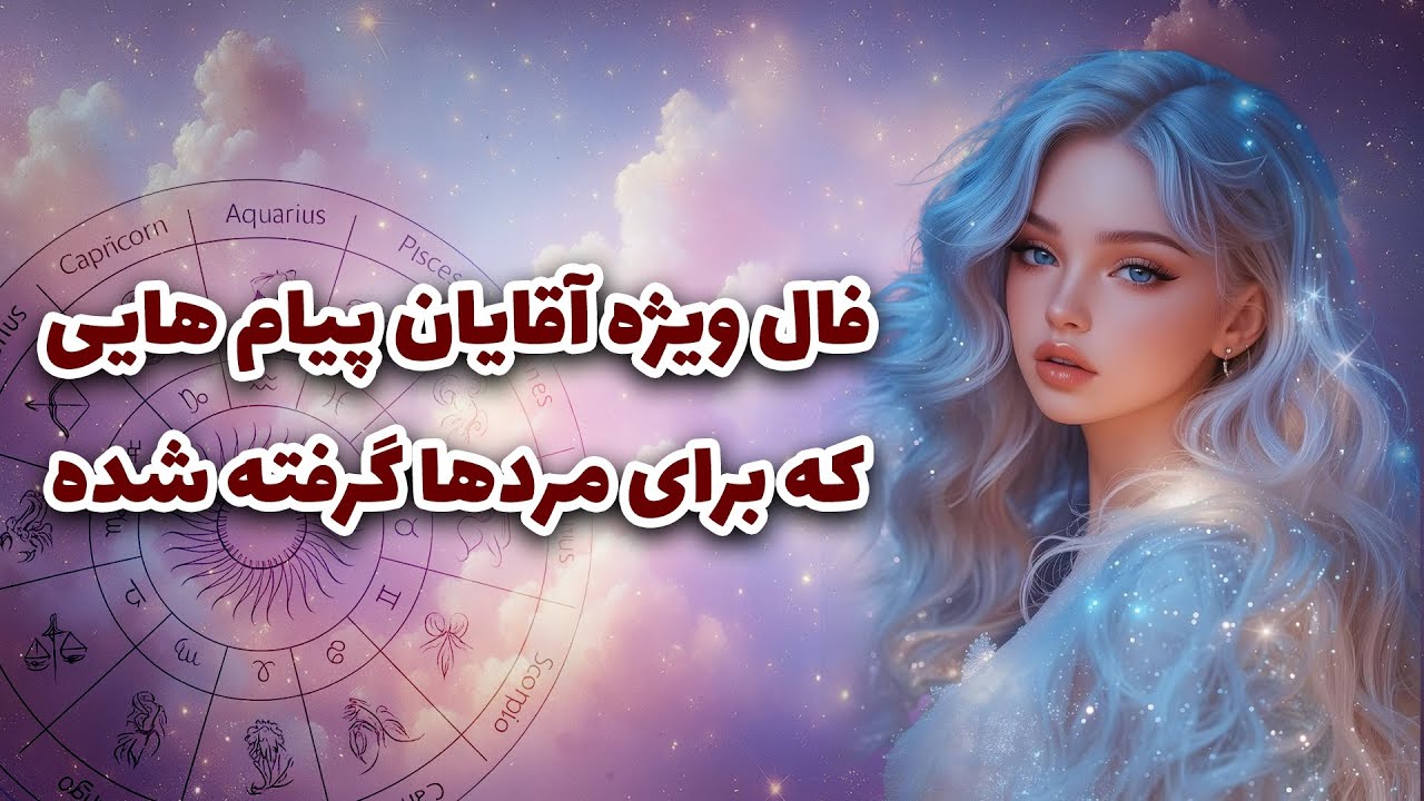 آرزو تاروت - فال ویژه آقایان پیام هایی که برای مردها گرفته شده