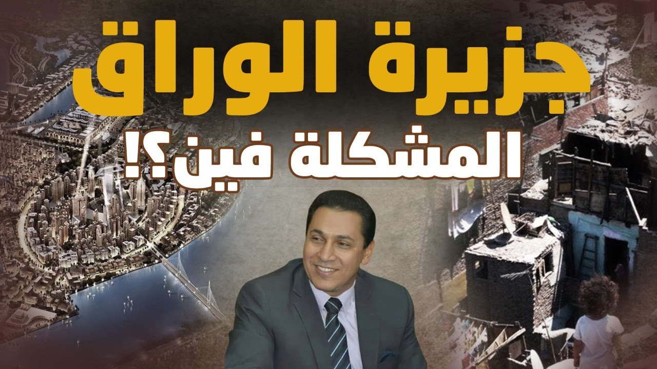 جزيرة الوراق! المشكلة فين؟! ٦ أسئلة والإجابة عليهم .. حقوق الوطن والمواطن !