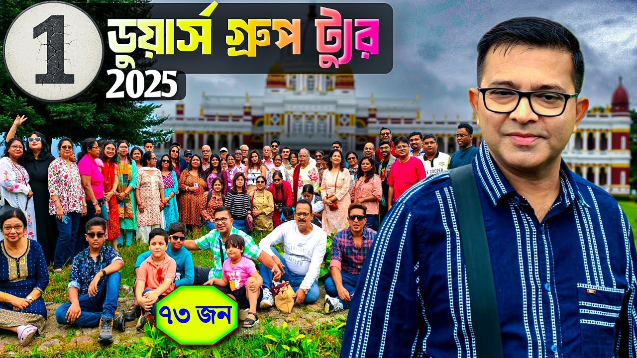 কলকাতা থেকে পাঁচ রাতের ডুয়ার্স গ্রুপ ট্যুর - Dooars Group tour 2025 - Resort ADB Kanvas - EP 1
