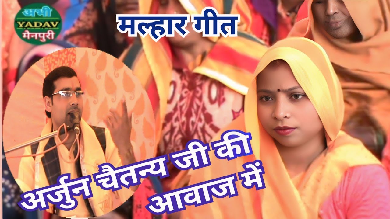 मल्हार गीत|| सावन महीना बहना मेरी लग रहो जी|| अर्जुन चैतन्य जी की मधुर आवाज में|| Arjun Chaitanya