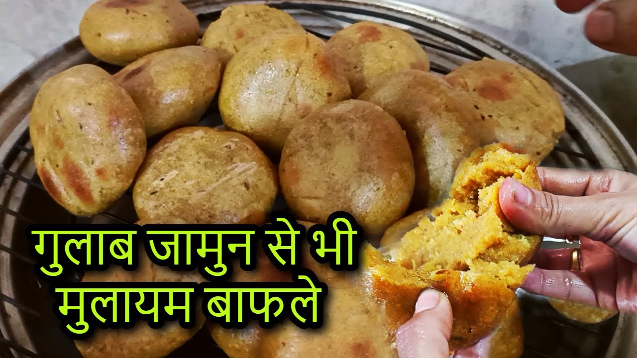 बाफले कैसे बनाते हैं | bafala recipe |  Ek cup milk se banaye Malva Indore ke famous bafle ki recipe
