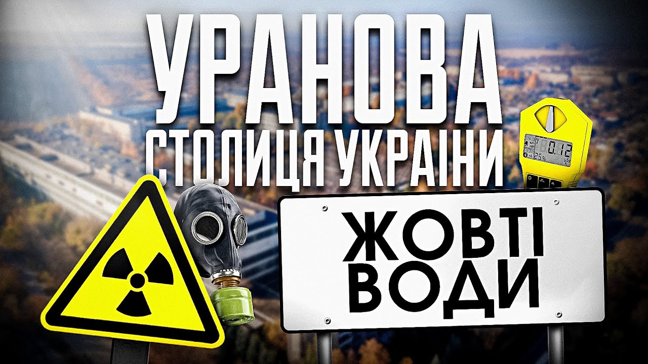 Жовті Води &mdash; уранова столиця України.