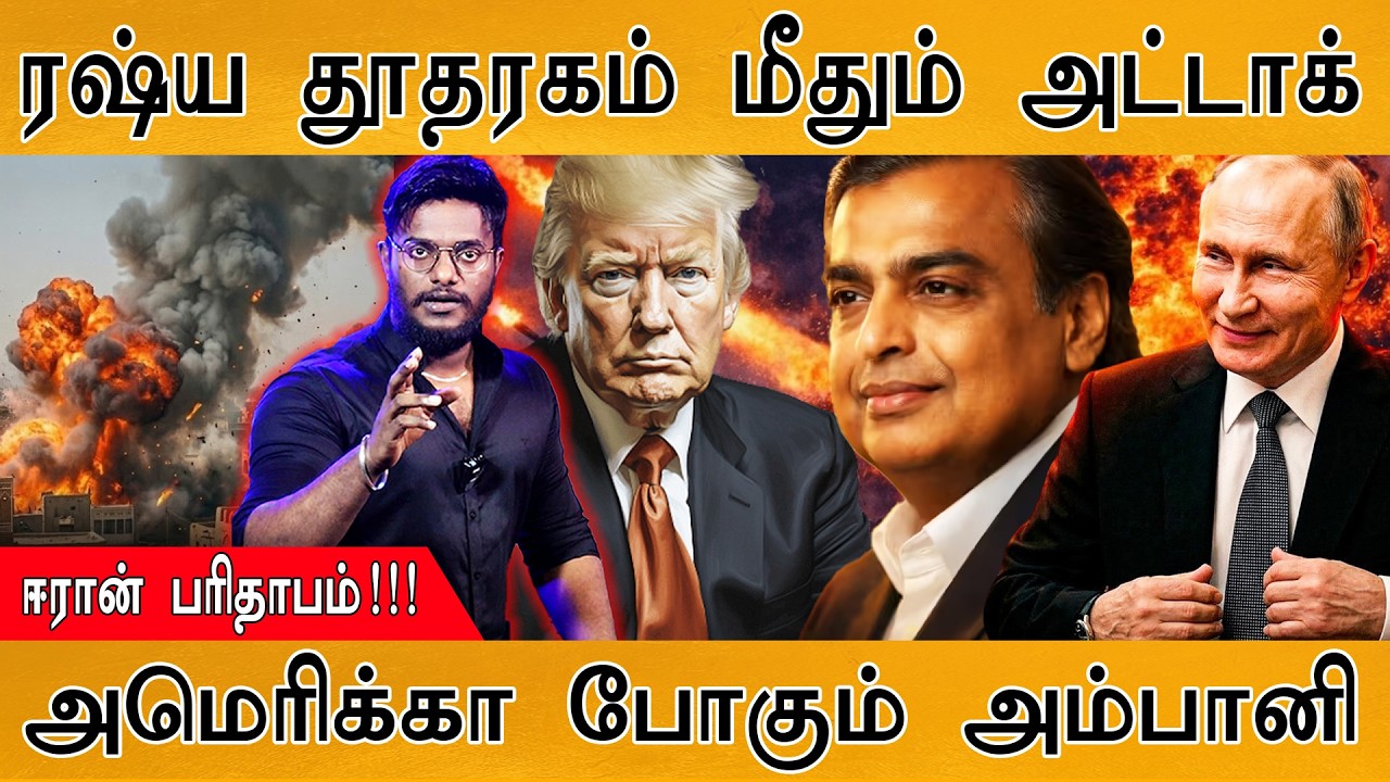 Russia தூதரகத்தை தாக்கியதால் பரபரப்பு! | Iran பரிதாபம் | அமெரிக்கா போகும் Ambani | Reliance | Gulf |
