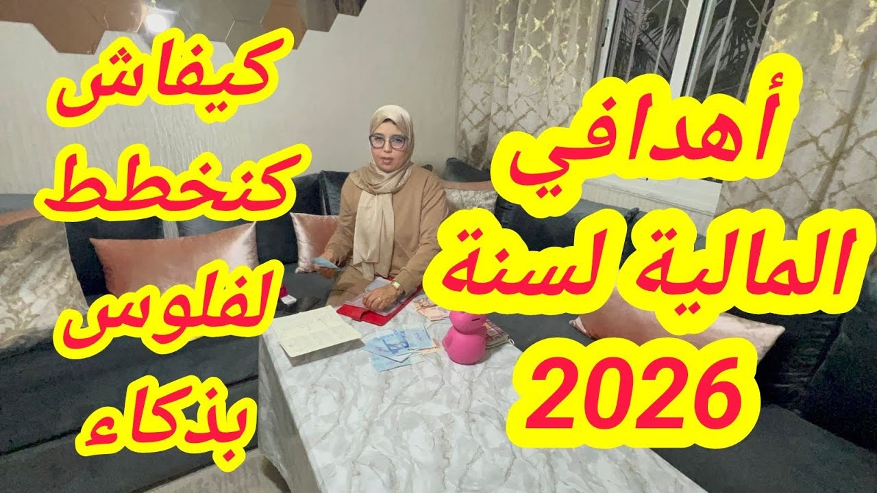 أهدافي المالية لسنة 2026💪إلا مخططتيش لفلوس دابا راه 2026 مغاديش ترحمك😱هاكيفاش تخططي لفلوسك بذاكاء 👌