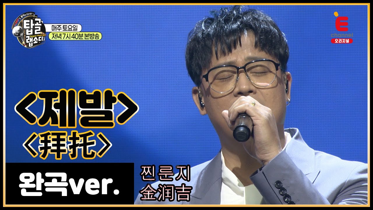 [완곡ver.] 중국어로 듣는 이소라 - 제발 (중국_찐룬지)│[탑골랩소디(topgoal rhapsody)] 토요일 저녁 7시 40분