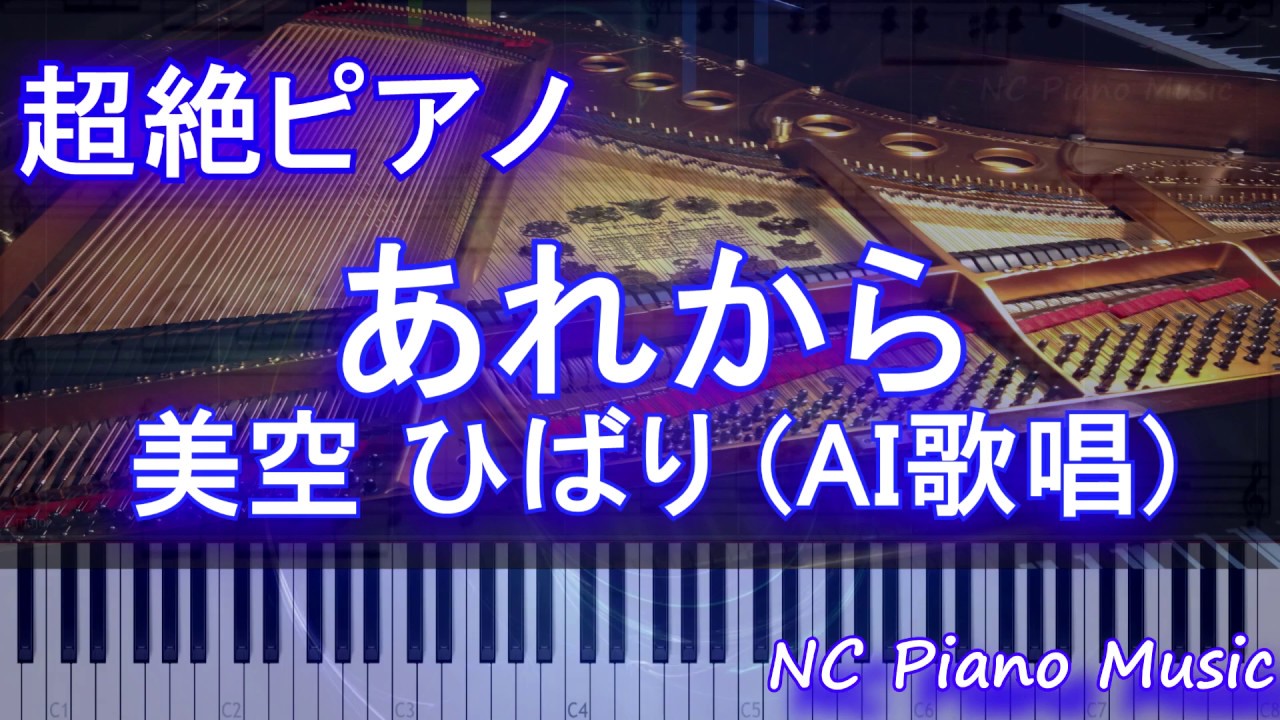 【超絶ピアノ】あれから / 美空 ひばり (AI歌唱) 【ピアノBGM】