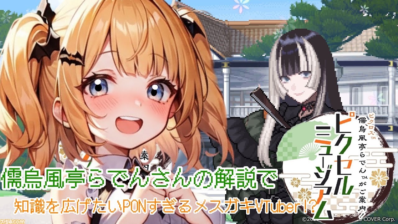 【儒烏風亭らでんさんの解説で】知識を広げたいPONすぎるメスガキVTuber!? 【ピクセルミュージアム】【新人VTuber】