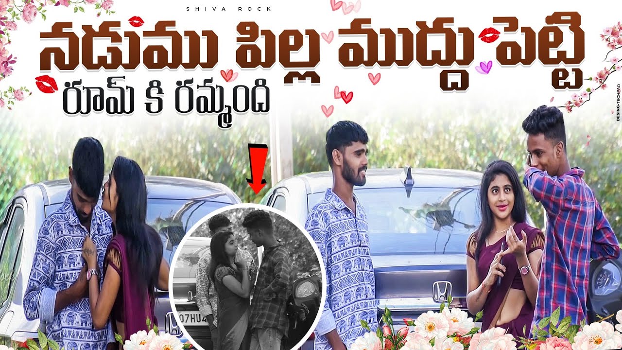 నడుము పిల్ల ముద్దు పెట్టి రూమ్ కి రమ్మంది | Nadumu Pilla Love Propose On Friend | Shiva Rock