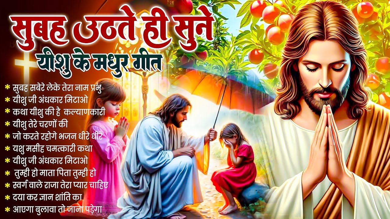 Morning Prayer | परिवार सुखी और समृद्ध होगा सुनें यीशु के ये प्रार्थना~ Powerful Jesus Prayer #yeshu