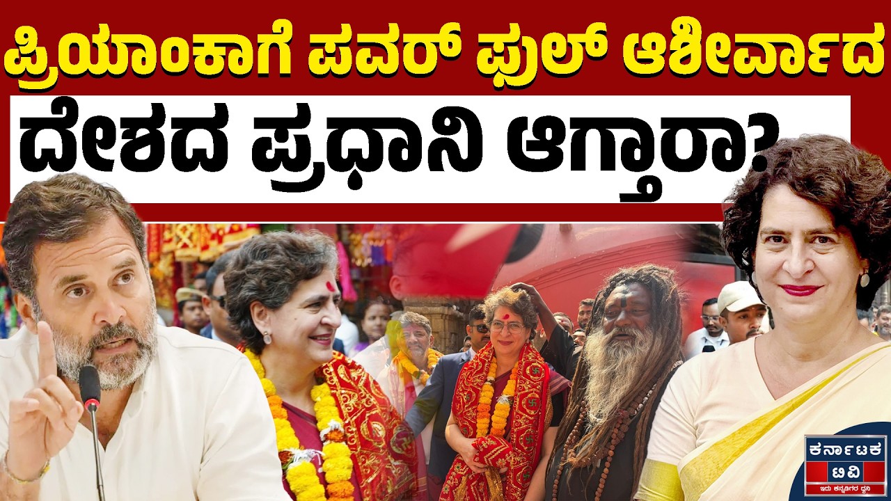 ಪ್ರಿಯಾಂಕಾ ಗಾಂಧಿಗೆ ಪಿಎಂ ಆಗುವ ಯೋಗ? | Priyanka Gandhi | Rahul Gandhi | Kannada News | Karnataka TV