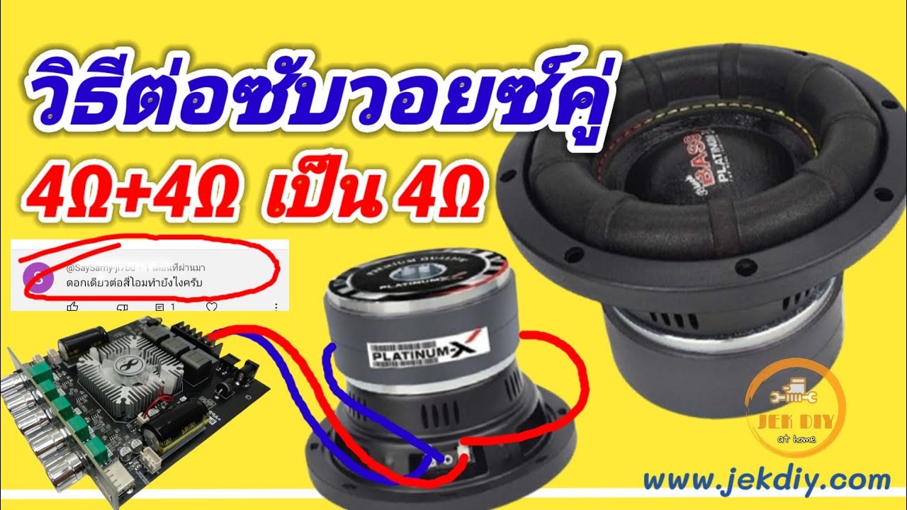 วิธีต่อลำโพงซับวอยซ์คู่4Ωเป็น4Ωเข้าแอมป์จิ๋วทูธ