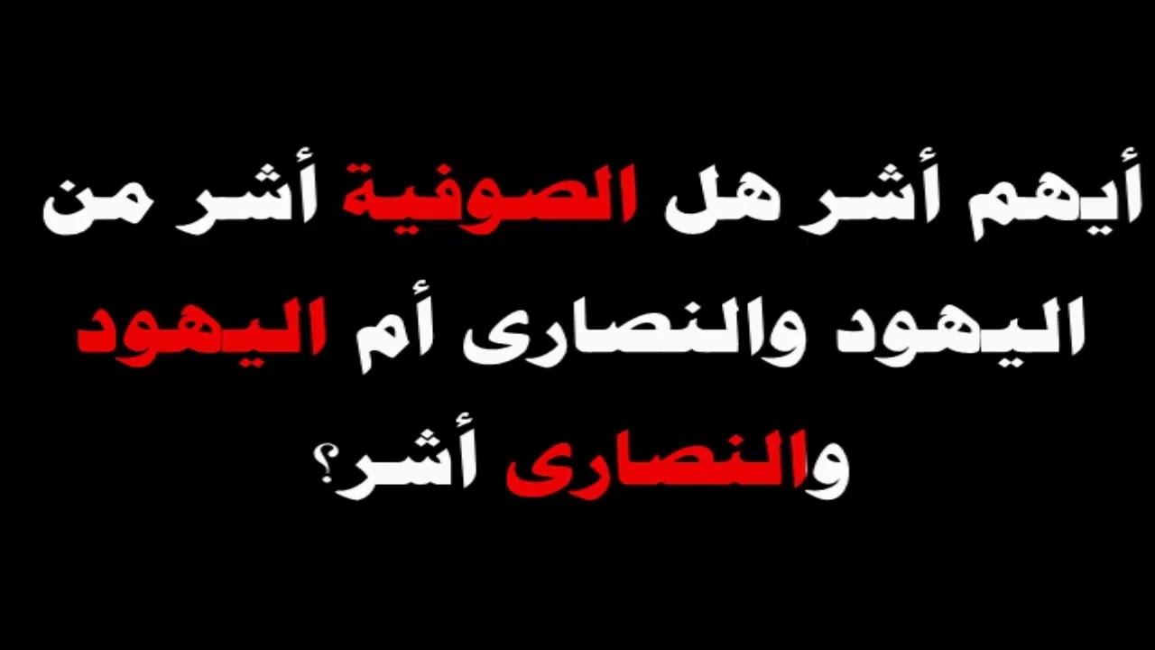 بل قد تكون دعوى هؤلاء شراً من دعوى اليهود والنصارى - العلامة صالح الفوزان حفظه الله