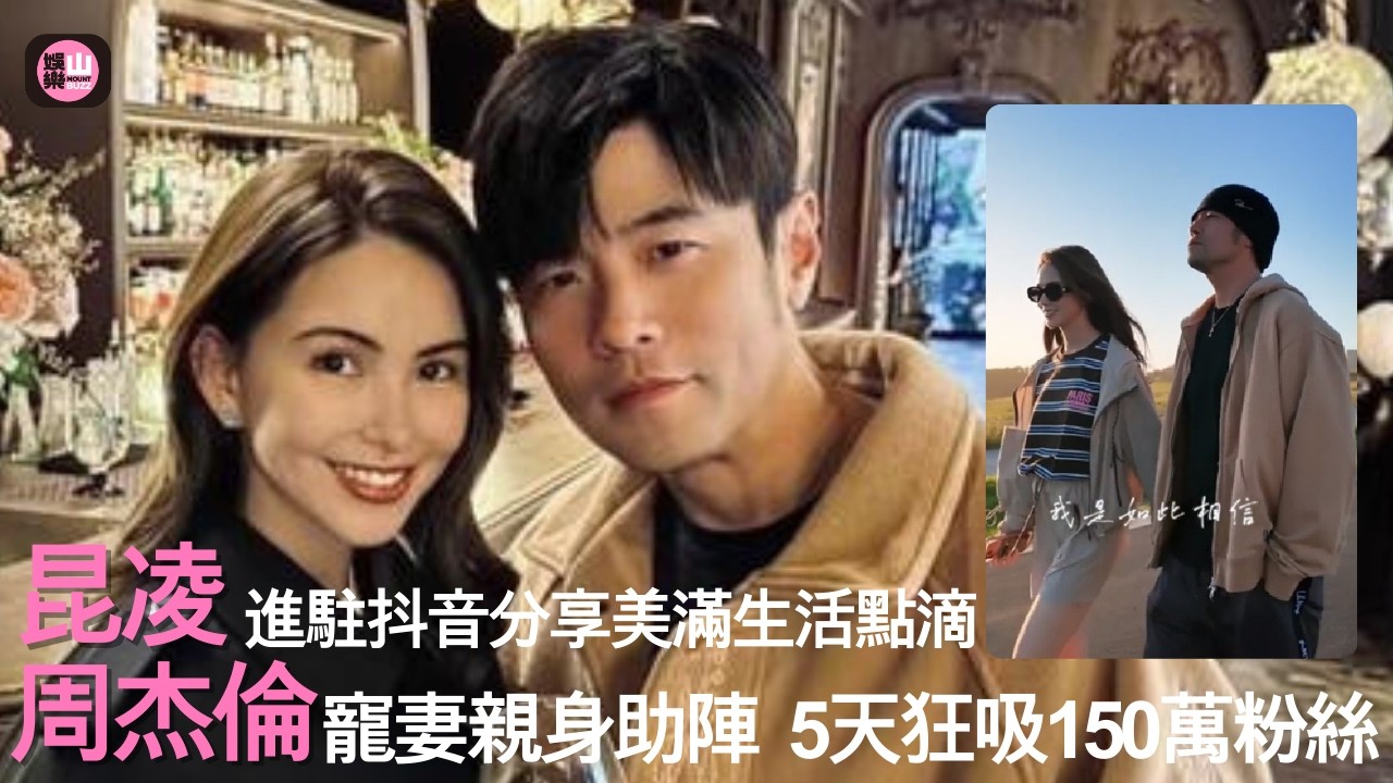 【娛樂山】昆凌進駐抖音分享美滿生活滴點｜周杰倫寵妻助陣　5天狂吸150萬粉
