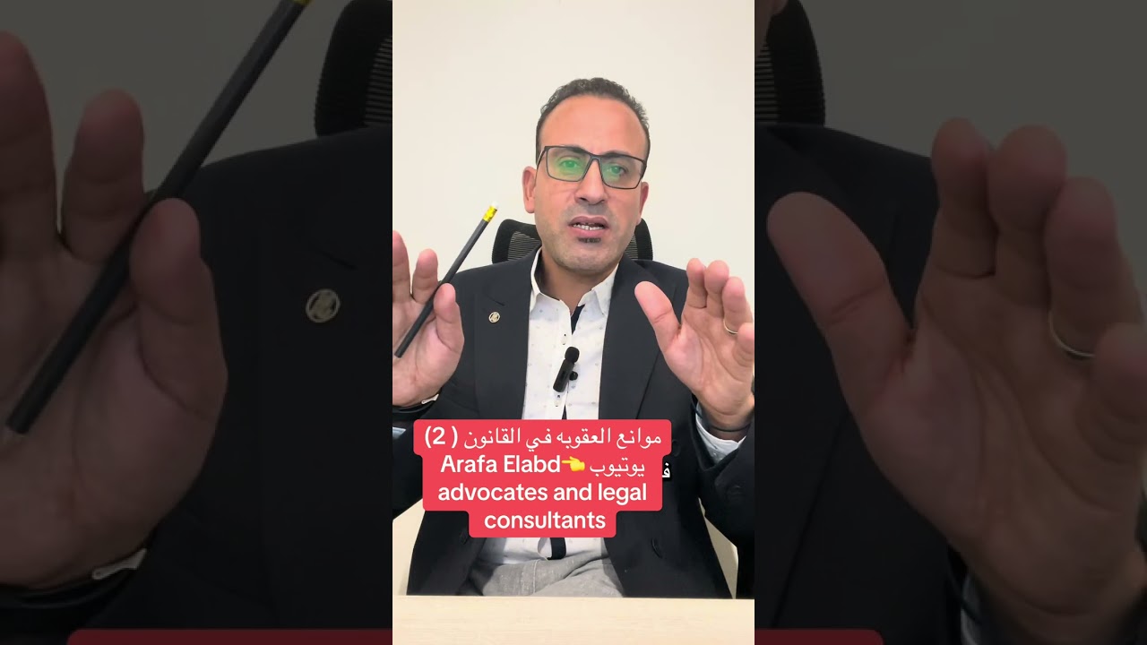 موانع العقوبه في القانون (2)