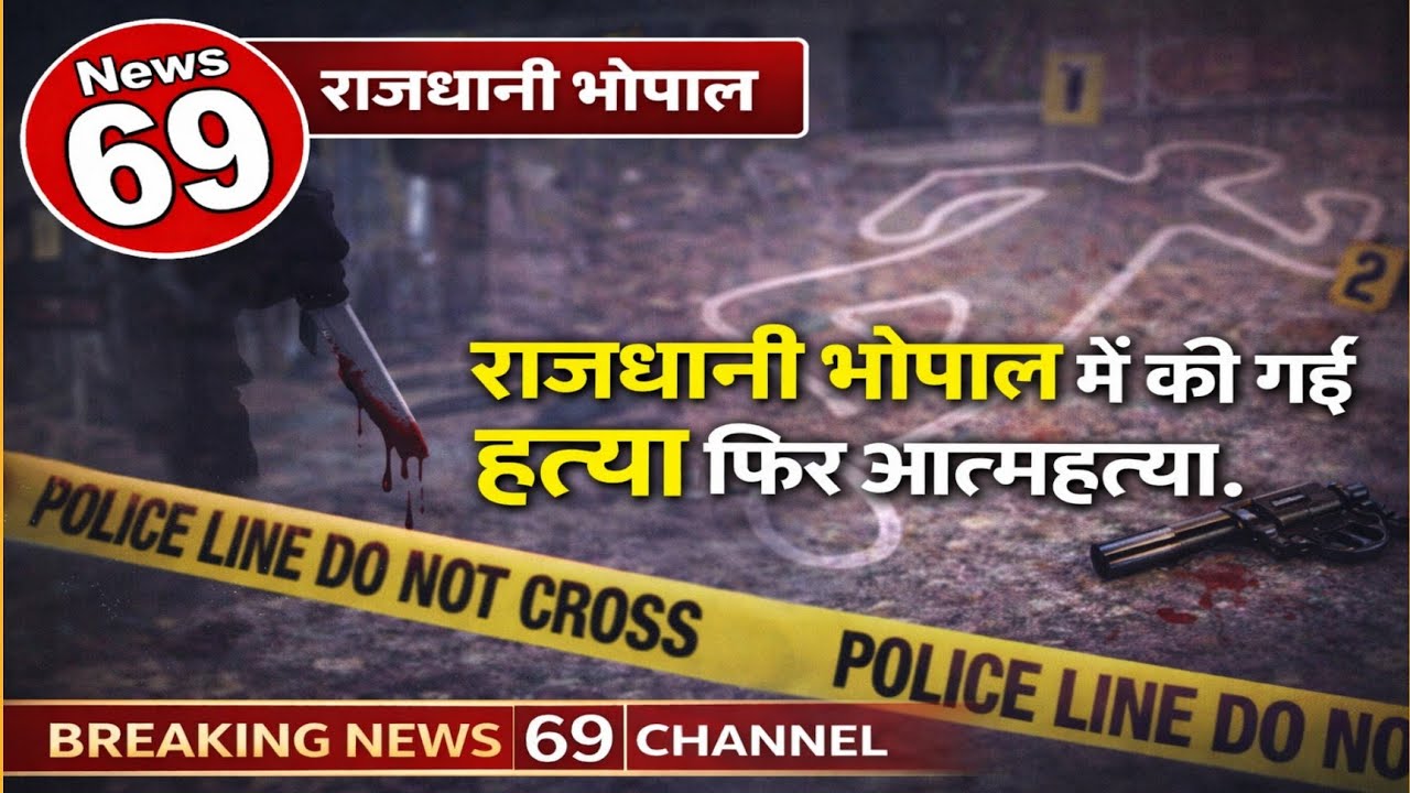 राजधानी भोपाल में की गई हत्या फिर आत्महत्या। #CrimeNews #BhopalCrime #BhopalPolice #BreakingNews
