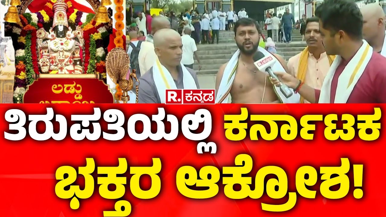 Tirupati Laddu Controversy: ತಿರುಪತಿಯಲ್ಲಿ ಉಡುಪಿಯ ಭಕ್ತರ ಆಕ್ರೋಶ | R. Kannada Ground Report