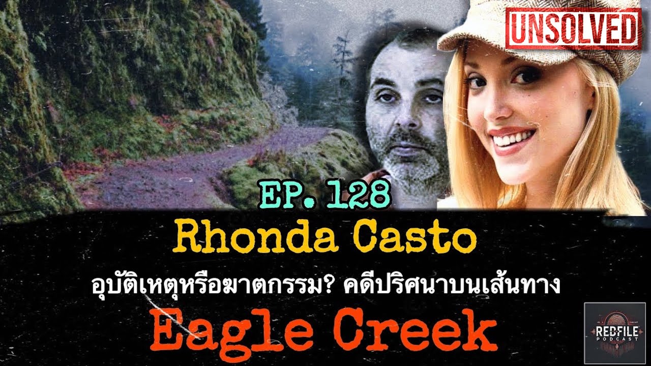 Rhonda Casto อุบัติเหตุหรือฆาตกรรม? คดีปริศนาบนเส้นทาง Eagle Creek : Redfile Podcast EP.128